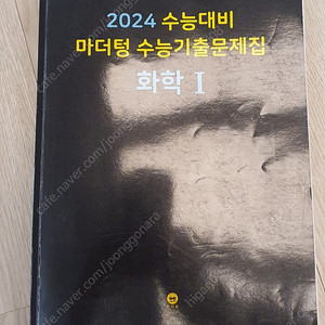 2024 수능대비 마더텅 수능기출문제집 화학1