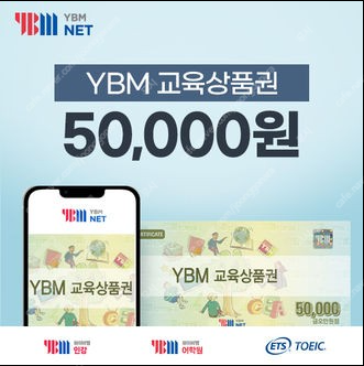 ybm 교육상품권 50,000원권 46,700원 (토익,토스 응모시 사용가능)