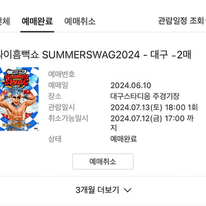 [대구] 2024 싸이 흠뻑쇼 7/13(토) 스탠딩 R석 양도합니다