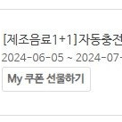 스타벅스 보고 쿠폰 "[제조음료1+1]자동충전 감사쿠폰" 1개, 3,000원에~ 팝니다!!