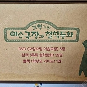 꼬잉꼬잉 이솝극장과 철학동화( 미개봉 새상품)