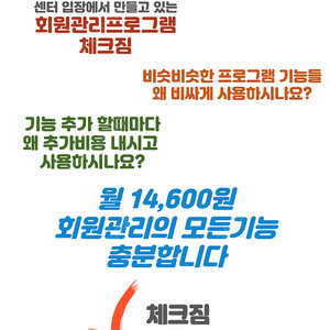 회원관리프로그램 비싸게 사용하지 마세요~ 월 14,600원이면 충분합니다