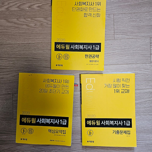 2020 에듀윌 사회복지사1급 한권공략, 기출, 핵심요약집 팝니다.(15000원)