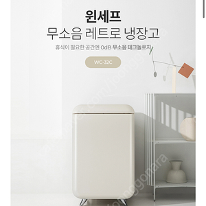 윈세프 무소음 레트로 냉장고 (WC-32c) 아이보리 새상품