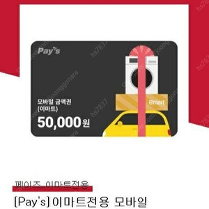 이마트 모바일 금액권 5만원권(잔액관리형) 팝니다 (46000)