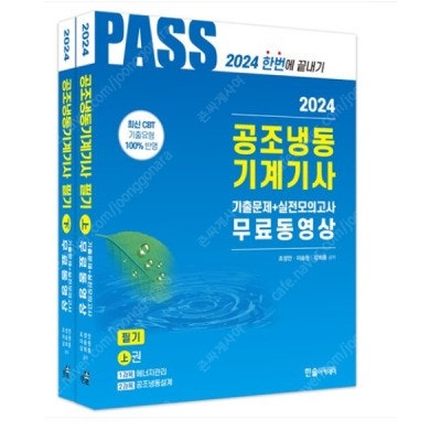 공조냉동기계기사 한솔 강의 + 교재 팝니다