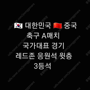 통로석 3등석 대한민국 한국 중국 축구 국가대표 3등석 레드존 레드석 응원존 윗층 3등석 NN NL NJ 구역 3등석 2연석 4연석 6연석 8연석 3