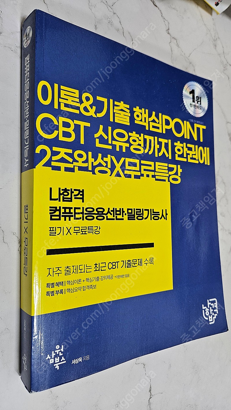 2023 나합격 컴퓨터응용선반·밀링기능사 필기 + 무료특강 [택포]