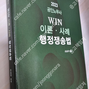 2023 공인노무사 WIN 이론.사례 행정쟁송법 [새책- 택포]