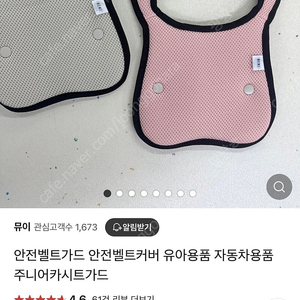 뮤이 안전벨트커버 안전벨트가드