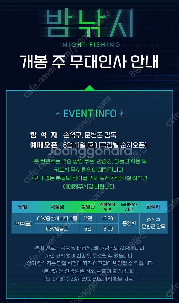 6/14(금) 용산CGV 밤낚시 무대인사 양도--0