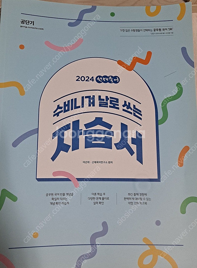 2024 선재국어 수비니겨 기본서 세트 판매합니다.(새...--2