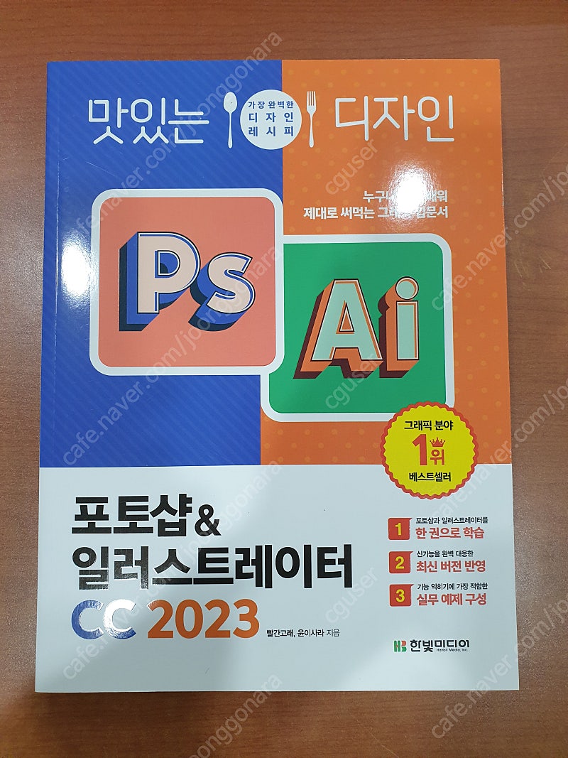 [새책] 맛있는 디자인 포토샵&일러스트레이터 CC 2023 (배송비 포함)판매합니다.