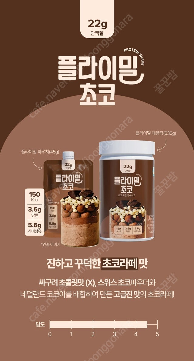 플라이밀 단백질 쉐이크 초코맛(대용량)