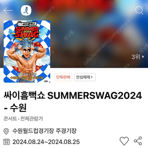 싸이 흠뻑쇼 수원 토요일 8월24일 스탠딩 다구역 2매