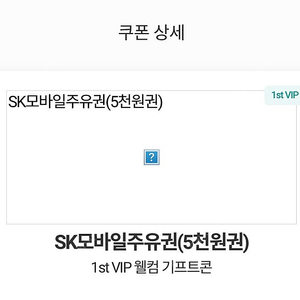 sk주유권 5천원권