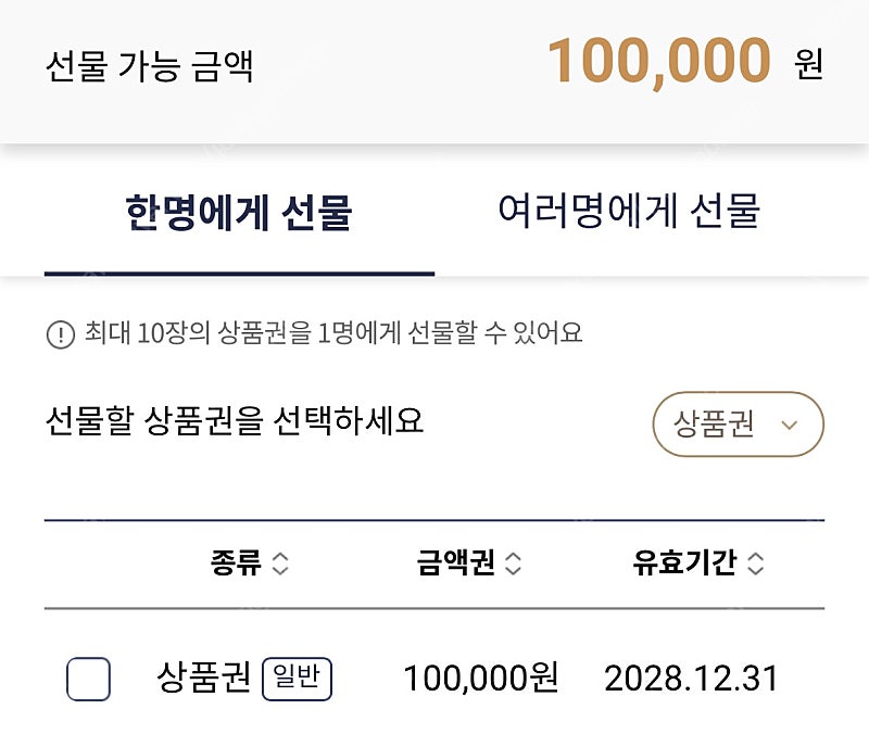 롯데상품권 10만원 (앱선물하기)