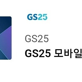 gs25 모바일상품권 5천원권 2장