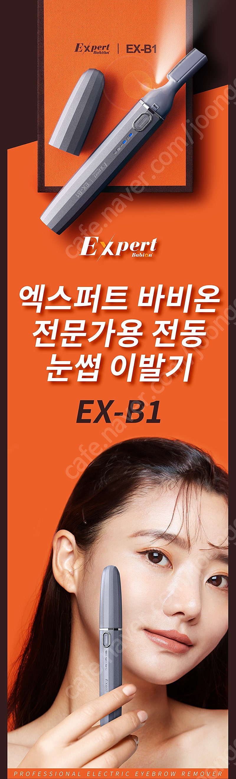 바비온 눈썹이발기 ex-b1