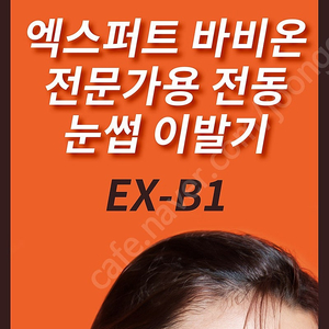 바비온 눈썹이발기 ex-b1