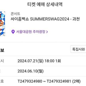 싸이 흠뻑쇼 과천 7월20일 일요일 sr석