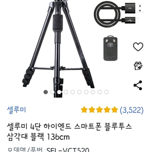 셀루미 4단 스마트폰 블루투스 삼각대 SEL-VCT520