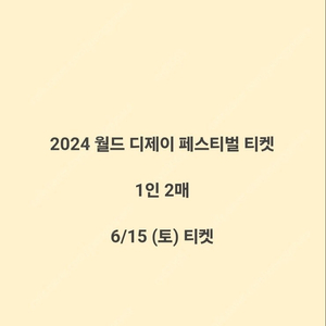 2024 월드 디제이 페스티벌 6/15 토요일 2인