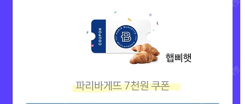 파리바게뜨 땡데이 땡겨요 할인 쿠폰