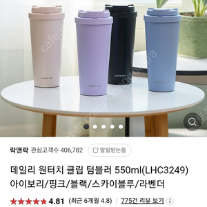 락앤락 데일리 원터치 클립 텀블러 550ml 블랙(LHC3249) 3개 판매