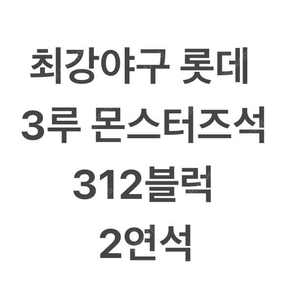 최강야구 롯데 3루 몬스터즈석 312블럭 2연석