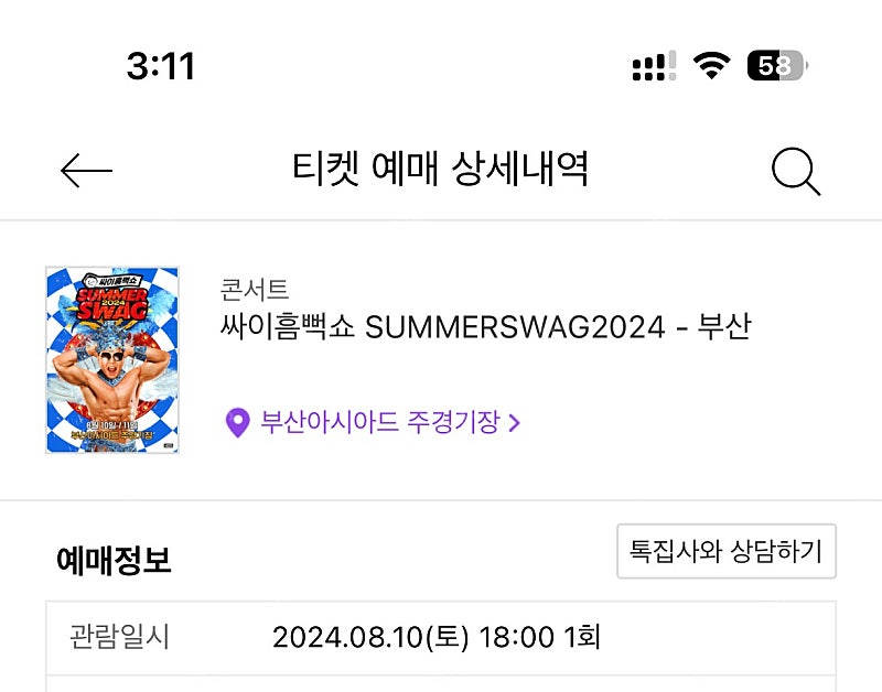 싸이흠뻑쇼 SUMMERSWAG2024 - 부산 (24.8.10.토) 라구역 3000번대(연석 2인)