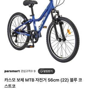 카스모 보체 MTB 자전거 56cm (22인치) 블루 코스트코