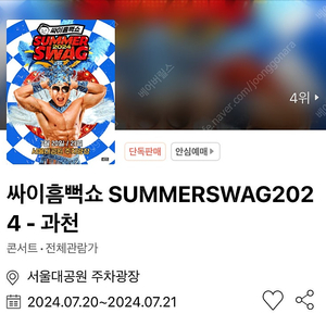 흠뻑쇼 과천 지정석R 2연석 7/21 (일) -> 7/20 토 아무좌석 2연석 교환 원합니다