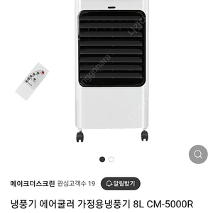 냉풍기 에어쿨러 가정용냉풍기 8L CM-5000R