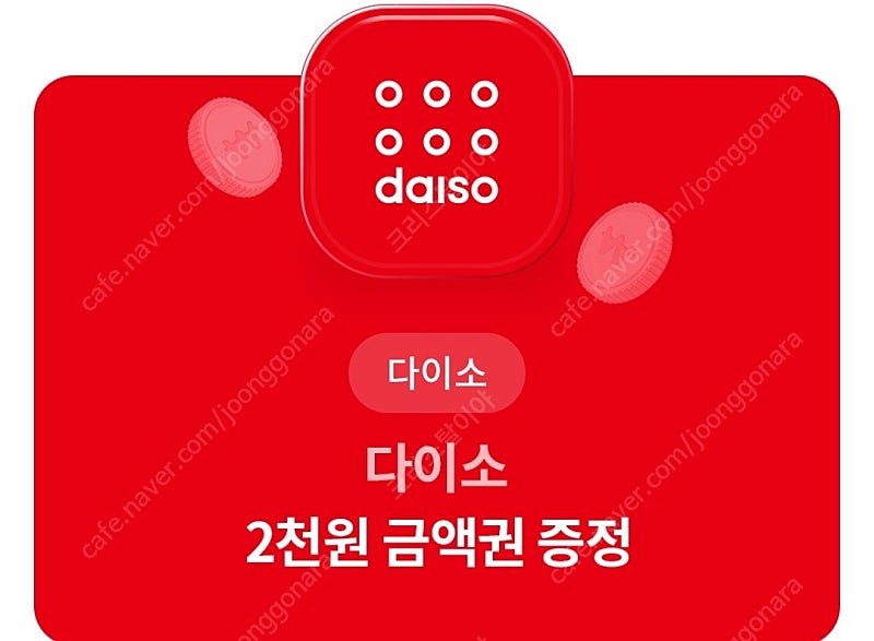 다이소 2천원권 1800원