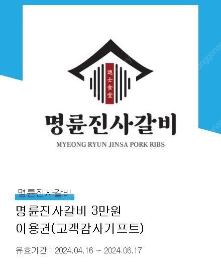 명륜진사갈비 3만원권 기프티콘 팔아요