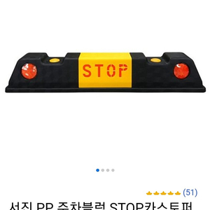 서진 PP 주차블록 STOP 카스토퍼 판매