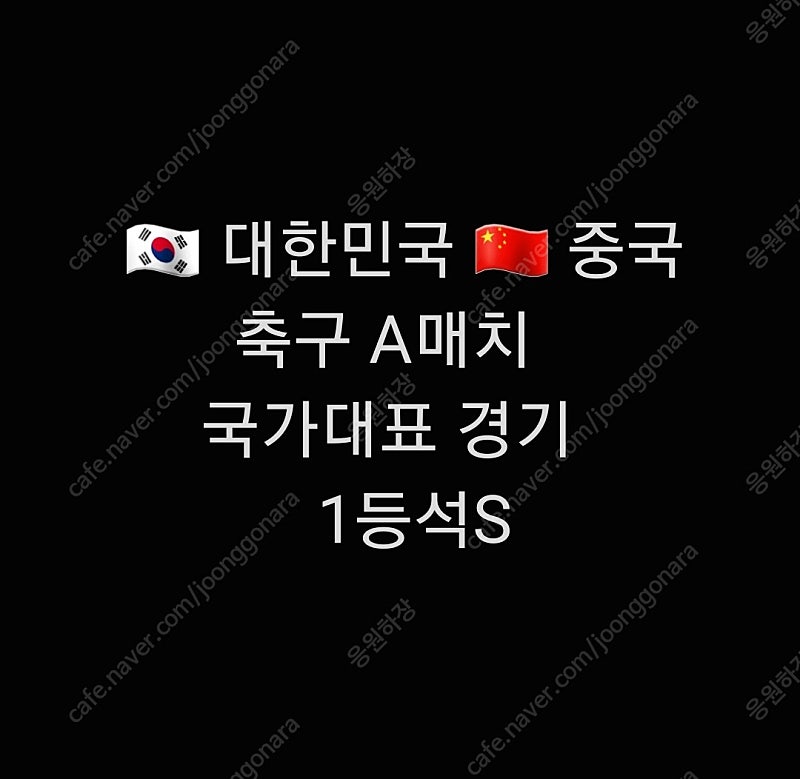 통로석 벤치쪽 1등석S 1석 단석 1자리 대한민국 한국 중국 축구 국가대표 A매치 1석 단석 1자리 1등석S 한국 중국전 1등석 WE구역 W-E 1등석 1