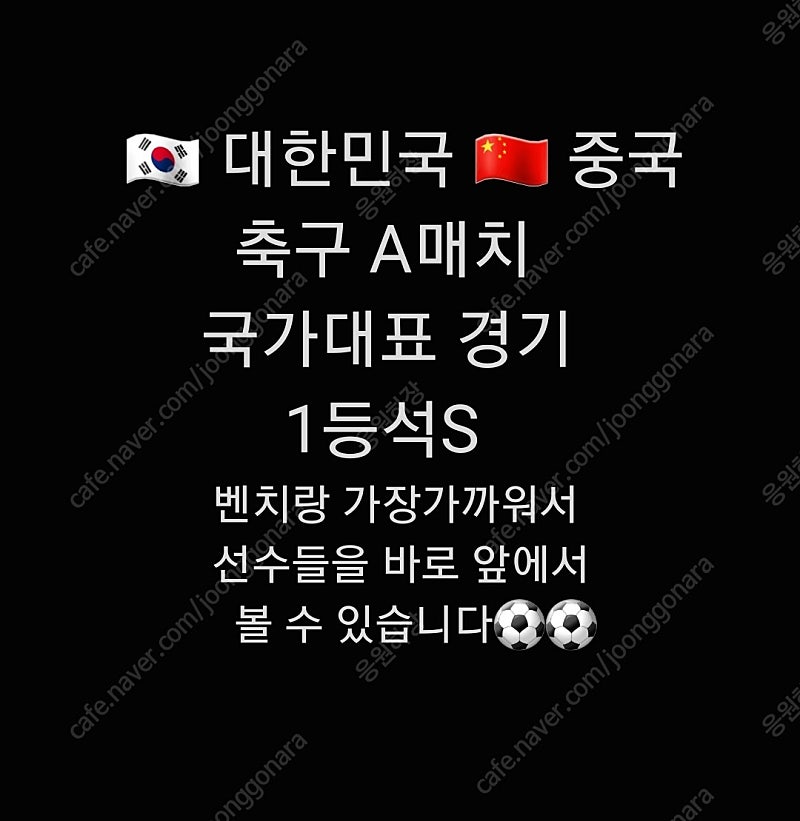 통로석 벤치쪽 1등석S 가장좋은좌석 1석 단석 1자리 한자리 대한민국 한국 중국 축구 국가대표 A매치 1등석S 한국 중국전 1등석 WE구역 W-E 1등석 1