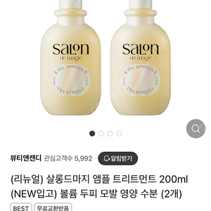 살롱드마지 앰플 트리트먼트 200ml (NEW입고) 볼륨 두피 모발 영양 수분