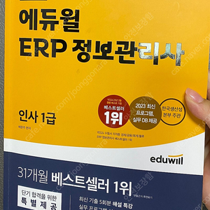 ERP 인사 1급 에듀윌