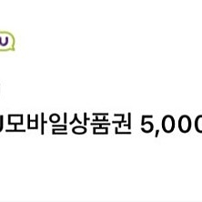 cu 편의점 상품권 오천원 4500원에 판매