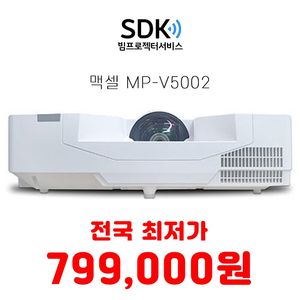 맥셀 MP-V5002 중고빔프로젝터 판매 AA급 5000안시 WUXGA 단초점 레이저 명암비 1,500,000:1 택배 직거래 가능 업무용 가정용 사무용