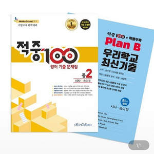 중2 영어 기말대비 문제집 적중100 Plus 2024년 부록세트 새상품