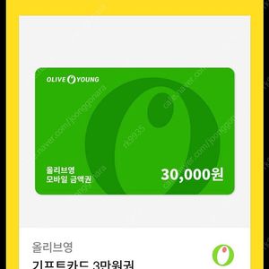 올리브영 기프트카드 3만원