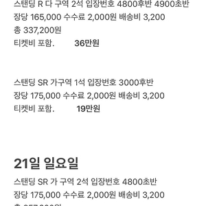 흠뻑쇼 과천 20일 21일 스탠딩 팔아요🩷