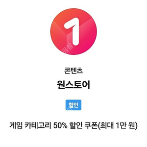 원스토어 skt 50% 할인 구매합니다