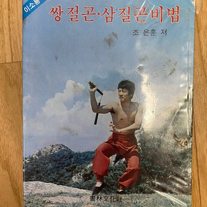 이소룡식 비전 쌍절곤 삼절곤 비법