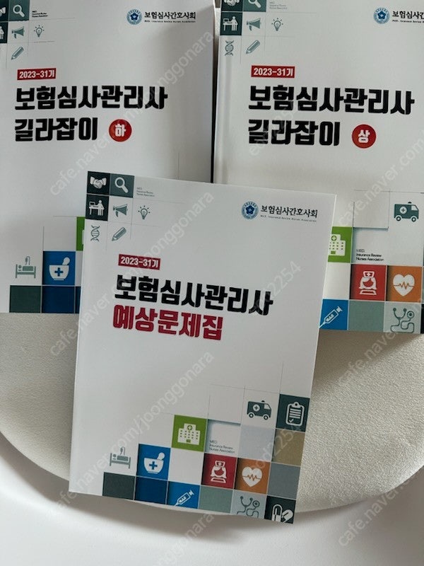 2023년 보험심사관리사 길라잡이 상하 예상문제집 상태좋음 택포