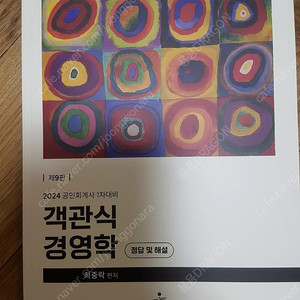 새책- 최중락 2024 CPA 객관식 경영학